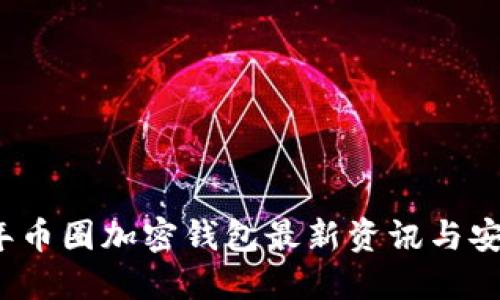 2023年币圈加密钱包最新资讯与安全指南