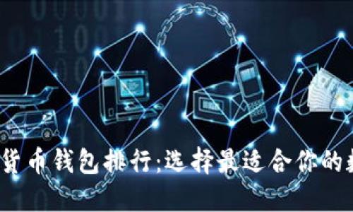 2023年虚拟数字货币钱包排行：选择最适合你的数字资产保护方案
