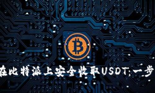 如何在比特派上安全收取USDT：一步步指南