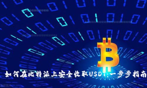  如何在比特派上安全收取USDT：一步步指南