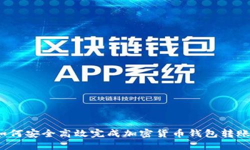 如何安全高效完成加密货币钱包转账？