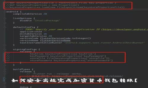 如何安全高效完成加密货币钱包转账？