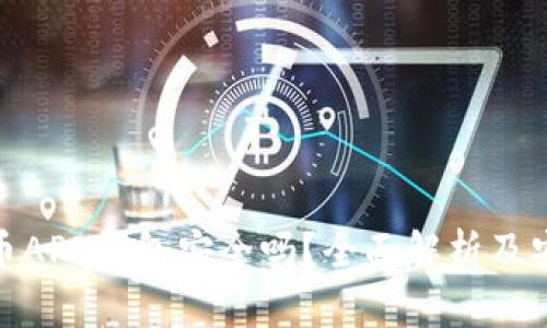 加密货币APP钱包安全吗？全面解析及安全建议