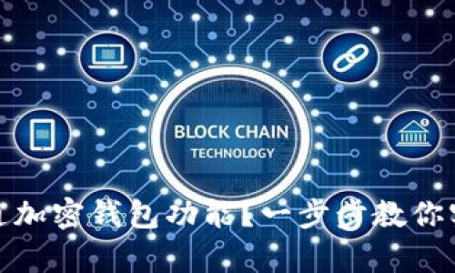 如何轻松开通加密钱包功能？一步步教你实现安全存储