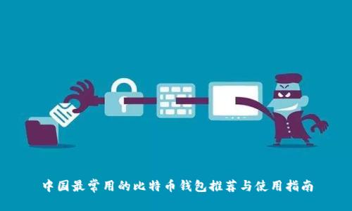 中国最常用的比特币钱包推荐与使用指南