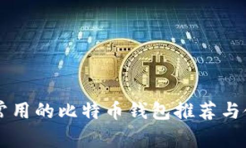 中国最常用的比特币钱包推荐与使用指南