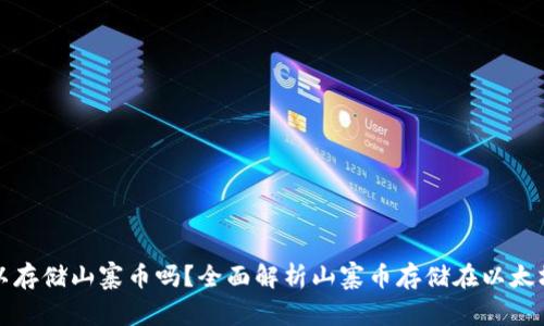 以太坊钱包可以存储山寨币吗？全面解析山寨币存储在以太坊钱包的可行性