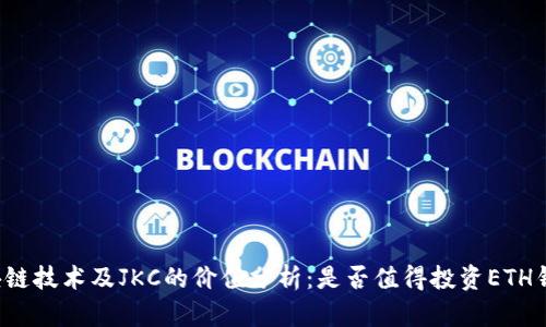 区块链技术及JKC的价值分析：是否值得投资ETH钱包？