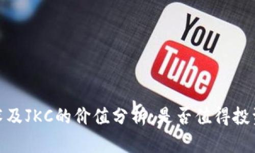 区块链技术及JKC的价值分析：是否值得投资ETH钱包？