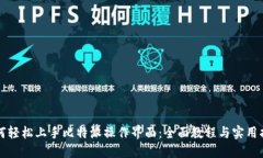如何轻松上手比特派操作