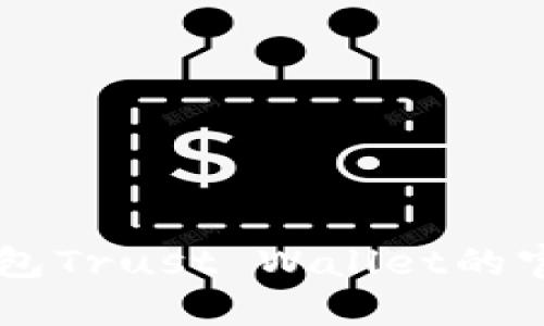 了解以太坊钱包Trust Wallet的官网及使用指南