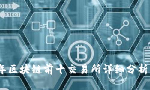 2023年区块链前十交易所详细分析与比较