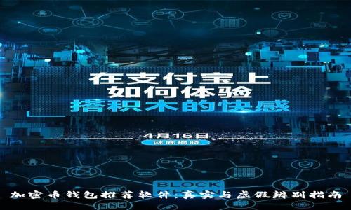 加密币钱包推荐软件：真实与虚假辨别指南