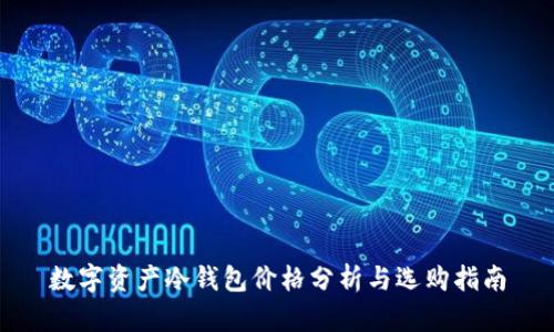 数字资产冷钱包价格分析与选购指南