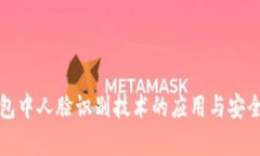 加密钱包中人脸识别技术