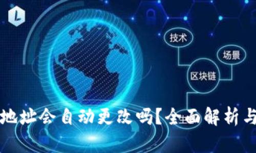 比特派钱包地址会自动更改吗？全面解析与安全性分析