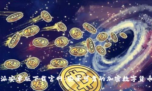 比特派安卓版下载官网：安全可靠的加密数字货币钱包