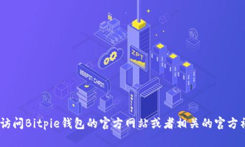 截至2023年10月，我无法直接访问互联网以获取最新的信息，包括Bitpie钱包官网的最新版本。建议您访问Bitpie钱包的官方网站或者相关的官方社交媒体平台，以获取最新的版本信息和更新公告。如果您有其他关于Bitpie钱包的问题，欢迎随时问我！