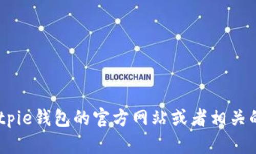 截至2023年10月，我无法直接访问互联网以获取最新的信息，包括Bitpie钱包官网的最新版本。建议您访问Bitpie钱包的官方网站或者相关的官方社交媒体平台，以获取最新的版本信息和更新公告。如果您有其他关于Bitpie钱包的问题，欢迎随时问我！