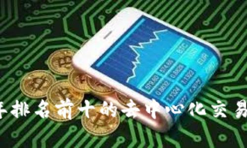 2023年排名前十的去中心化交易所解析