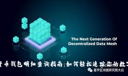 数字货币钱包明细查询指南：如何轻松追踪你的数字资产