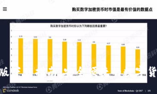 Bitpie钱包苹果版下载指南：安全便捷的数字货币存储解决方案