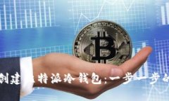 如何创建比特派冷钱包：