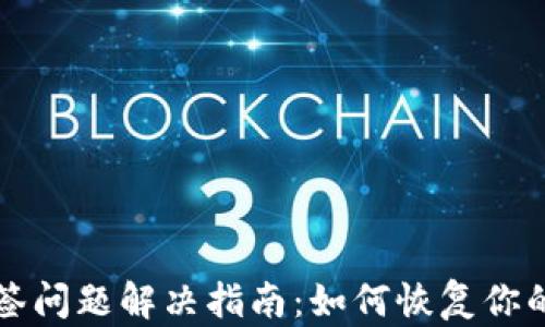 
比特派多签问题解决指南：如何恢复你的数字资产