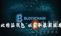 关于比特派钱包（Bitpie 