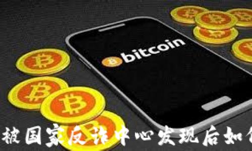 
比特派被国家反诈中心发现后如何应对？