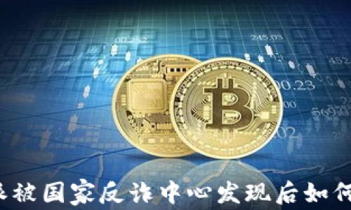 
比特派被国家反诈中心发现后如何应对？