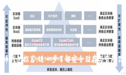 最佳数字货币钱包推荐：进一步了解安全储存与管理你的数字资产
