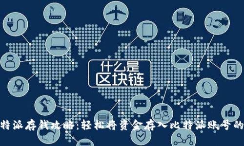 : 比特派存钱攻略：轻松将资金存入比特派账号的步骤