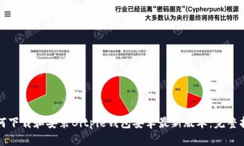 如何下载和安装Bitpie钱包安卓最新版本：完整指南
