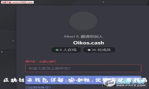 区块链云钱包详解：安全性、优势与使用指南