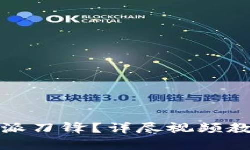 如何使用比特派刀锋？详尽视频教程与操作指南