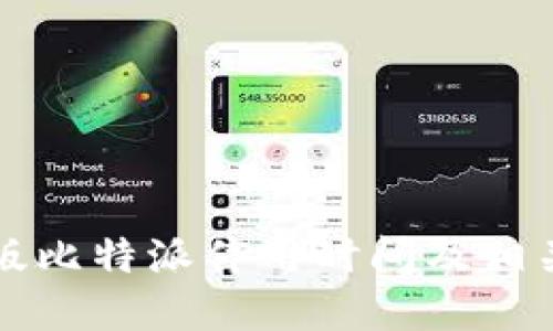苹果版比特派停用时间及相关解读