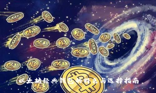 以太坊经典钱包的特色与选择指南