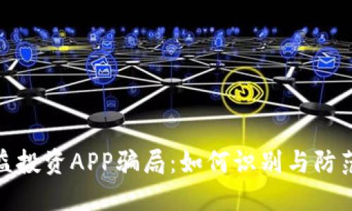 揭秘日收益投资APP骗局：如何识别与防范投资风险