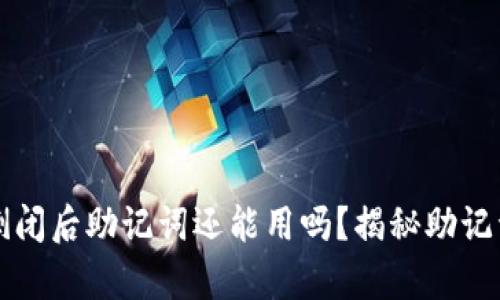 区块链钱包倒闭后助记词还能用吗？揭秘助记词的真正意义