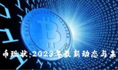 加密货币现状：2023年最新