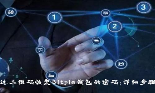 如何通过二维码恢复Bitpie钱包的密码：详细步骤与技巧