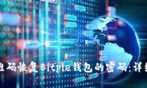 如何通过二维码恢复Bitpie钱包的密码：详细步骤与技巧