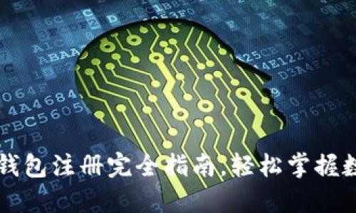 以太坊手机钱包注册完全指南，轻松掌握数字资产管理