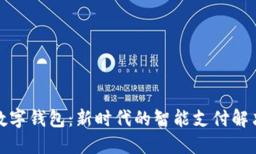 欧意数字钱包：新时代的智能支付解决方案