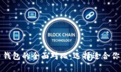 数字货币与纸币钱包的全