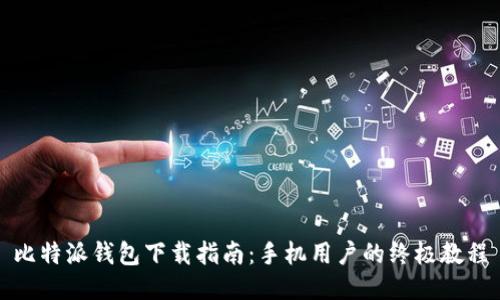 比特派钱包下载指南：手机用户的终极教程