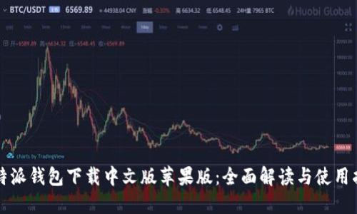 比特派钱包下载中文版苹果版：全面解读与使用指南