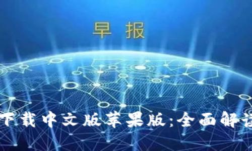 比特派钱包下载中文版苹果版：全面解读与使用指南