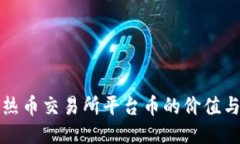 探索热币交易所平台币的